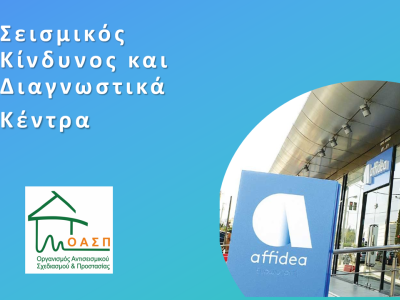 Σεμινάριο για εργαζόμενους σε Διαγνωστικά Κέντρα του Ομίλου Affidea Ελλάδας, όλη η επικράτεια, 08/10/2024
