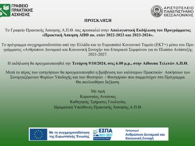 «Πρακτική Άσκηση ΑΠΘ ακ. ετών 2022-2023 και 2023-2024»