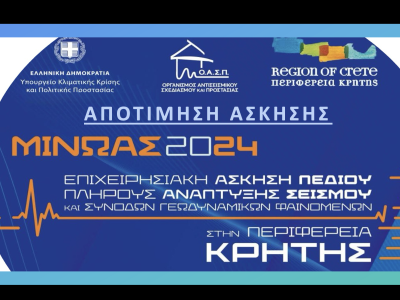 Συνάντηση Εργασίας για την Αποτίμηση της Επιχειρησιακής Άσκησης Σεισμού «Μίνωας 2024», Αμαρούσιο, 3/10/2024