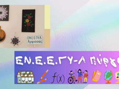 Ομιλία σε μαθητές, Άμφισσα - Πύργος, 11/11/2024