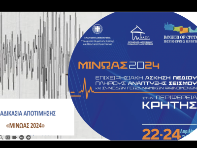 Συνάντηση Εργασίας για την Αποτίμηση της Επιχειρησιακής Άσκησης Σεισμού «Μίνωας 2024», Νέο Ψυχικό, 7/11/2024