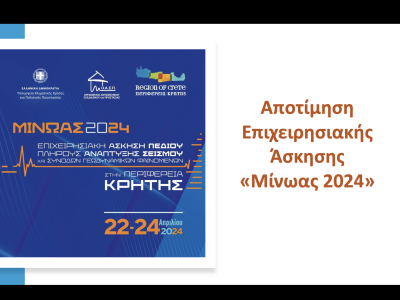 Συνάντηση Εργασίας για την Αποτίμηση της Επιχειρησιακής Άσκησης Σεισμού «Μίνωας 2024», Αμαρούσιο, 13/11/2024