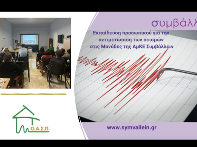 Σεμινάριο για το προσωπικό  της ΑΜΚΕ «Συμβάλλειν», Μεταξουργείο – Παλλήνη, 15/11/2024