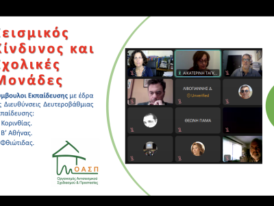 Σεμινάριο για εκπαιδευτικούς, Αργολίδα - Αττική – Κορινθία – Λακωνία - Φθιώτιδα, 22/11/2024