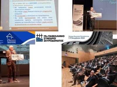 ΣΥΝΕΔΡΙΟ ΣΚΥΡΟΔΕΜΑΤΟΣ-ΕΙΔΙΚΗ ΣΥΝΕΔΡΙΑ: ΠΡΩΤΟΒΑΘΜΙΟΣ ΠΡΟΣΕΙΣΜΙΚΟΣ ΕΛΕΓΧΟΣ ΔΗΜΟΣΙΩΝ ΚΤΙΡΙΩΝ, Θεσσαλονίκη, 9/11/2024