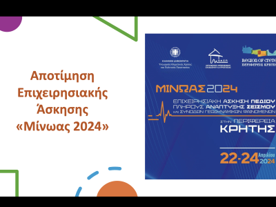 Συνάντηση Εργασίας για την Αποτίμηση της Επιχειρησιακής Άσκησης Σεισμού «ΜΙΝΩΑΣ 2024», Μαρούσι, 11/12/2024