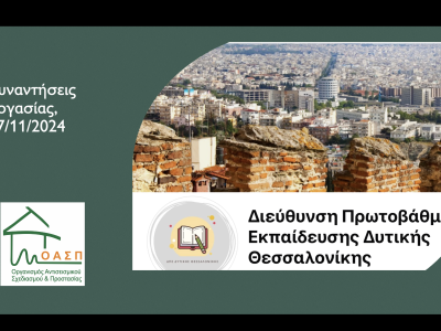 Συναντήσεις Εργασίας στις Διευθύνσεις Εκπαίδευσης Δυτικής Θεσσαλονίκης, Σταυρούπολη, 27/11/2024