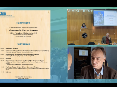 Ημερίδα για τον Προσεισμικό Έλεγχο Κτιρίων, Τρίπολη, 07/12/2024