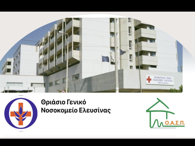 Σεμινάριο για εργαζόμενους στο Γενικό Νοσοκομείο Ελευσίνας «Θριάσιο», Ελευσίνα, 16/01/2025