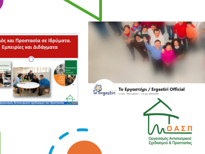 Σεμινάριο για τους εργαζόμενους στο  «ΕΡΓΑΣΤΗΡΙ – ΛΙΛΙΑΝ ΒΟΥΔΟΥΡΗ», Άνω Λιόσια, 30/01/2025