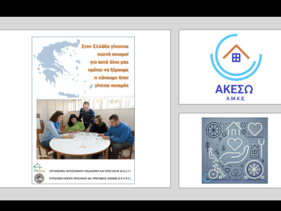 Σεμινάριο για το προσωπικό και τους ωφελούμενους της Ακεσώ ΑΜΚΕ και της Στέγης Υποστηριζόμενης Διαβίωσης «Φιλία», Καστοριά, 06/02/2025