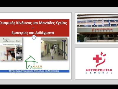 Σεμινάριο για εργαζόμενους στο Metropolitan General, Χολαργός, 14/02/2025