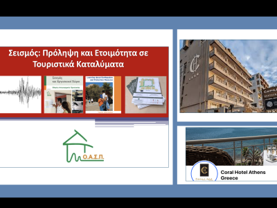 Σεμινάριο για εργαζόμενους στo Coral Hotel, Παλαιό Φάληρο, 18/02/2025