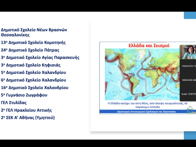 Σεμινάριο για Εκπαιδευτικούς, Αττική - Θεσσαλονίκη - Αχαΐα -  Φθιώτιδα -  Ροδόπη, 21/02/2025