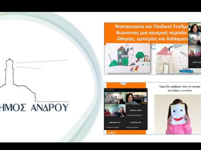 Σεμινάριο για Νηπιαγωγούς και Εργαζόμενους σε Παιδικούς Σταθμούς, Άνδρος, 20/02/2025