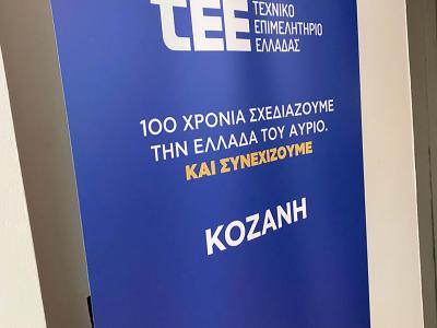 Ενημερωτική Εκδήλωση για το έργο «Πρωτοβάθμιος Προσεισμικός Έλεγχος Κτιρίων», Κοζάνη, 20/1/2025