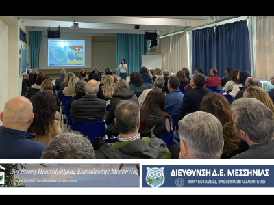 Σεμινάριο για Εκπαιδευτικούς, Καλαμάτα, 19/03/2025