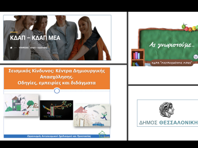 Σεμινάριο για εργαζόμενους σε ΚΔΑΠ, Θεσσαλονίκη, 31/03/2025