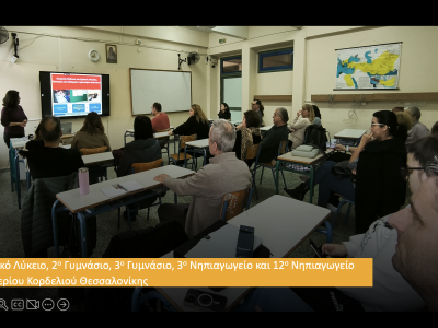 Σεμινάριο για Εκπαιδευτικούς, Ελευθέριο Κορδελιό Θεσσαλονίκης, 01/04/2025