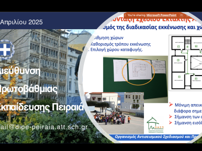 Σεμινάριο για εκπαιδευτικούς Πρωτοβάθμιας Εκπαίδευσης, Πειραιάς, 07/04/2025