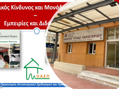 Σεμινάριο για εργαζόμενους στο 1ο Κέντρο Υγείας Περιστερίου, 16/05/2025