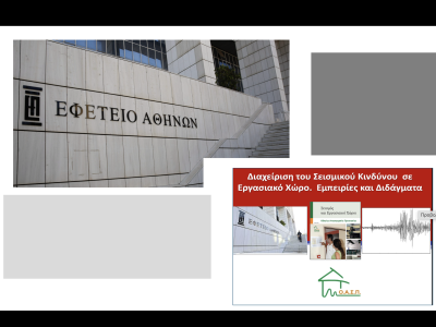 Σεμινάριο για Δικαστές και Εργαζόμενους στο Εφετείο, Αθήνα, 23/05/2025