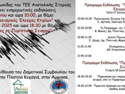 “Πρωτοβάθμιος Προσεισμικός Έλεγχος Κτιρίων ”, Άμφισσα 17/6/2025. 