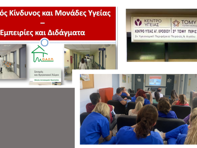 Σεμινάριο για εργαζόμενους στο Κέντρο Υγείας Αγίου Ιεροθέου, Περιστέρι, 01/07/2025