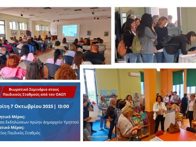 Σεμινάριο για εργαζόμενους σε παιδικούς σταθμούς, Δάφνη - Υμηττός, 07/10/2024