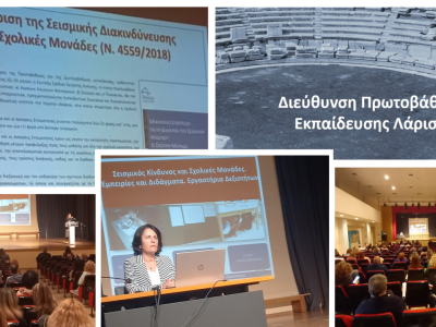 Σεμινάριο για Εκπαιδευτικούς Πρωτοβάθμιας Εκπαίδευσης, Λάρισα, 13/10/2025 