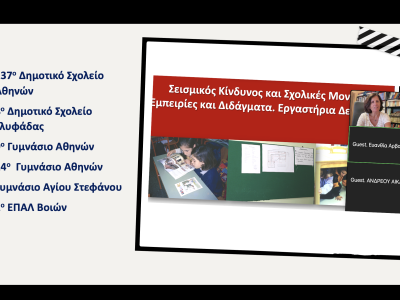 Σεμινάριο σε εκπαιδευτικούς, Αθήνα - Γλυφάδα - Άγιος Στέφανος  - Νεάπολη Λακωνίας, 14/10/2025