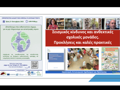 Επιμορφωτική δράση για εκπαιδευτικούς, όλη η επικράτεια, 21/10/2025