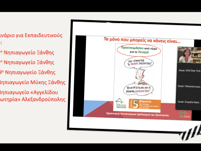 Σεμινάριο για Εκπαιδευτικούς, Αλεξανδρούπολη – Ξάνθη, 04/11/2025