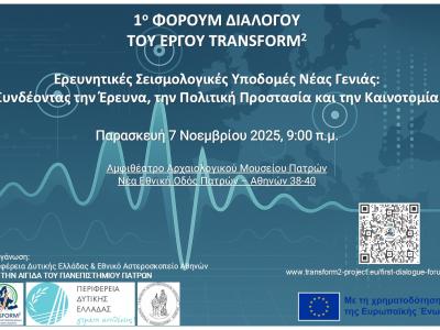 Ημερίδα του έργου TRANSFORM²,  Πάτρα, 07/11/2025