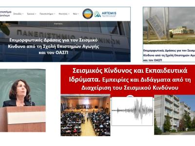 Σεμινάρια για το προσωπικό και τους φοιτητές της Σχολής Επιστημών Αγωγής του Πανεπιστημίου Ιωαννίνων, Ιωάννινα, 02-03/12/2025