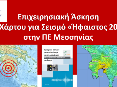 Συναντήσεις Εργασίας για τη διοργάνωση της Επιχειρησιακής Άσκησης Σεισμού «Ήφαιστος 2025» στην Περιφερειακή Ενότητα Μεσσηνίας, 19/03/2025 – 03/06/2025 