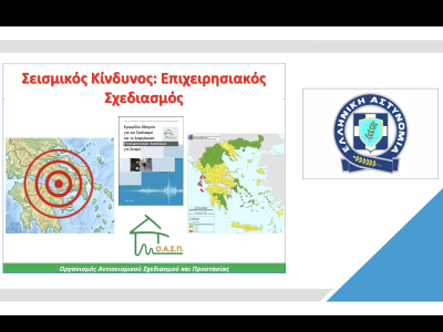 Σεμινάριο για το προσωπικό της ΕΛΑΣ, Παγκράτι, 19/01/2026