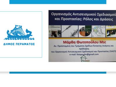 Συμμετοχή στο ΤΕΣΟΠΠ του Δήμου Περάματος, 18/02/2026