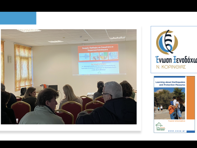 Σεμινάριο για τα μέλη της Ένωσης Ξενοδόχων Κορινθίας, Λουτράκι, 30/01/2026