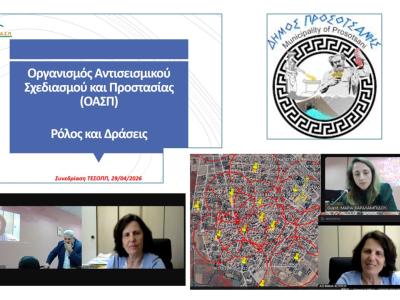 Συμμετοχή στο ΤΕΣΟΠΠ του Δήμου Προσοτσάνης, 29/04/2026