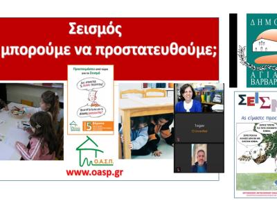Ομιλία σε Μαθητές Πρωτοβάθμιας Εκπαίδευσης, Αγία Βαρβάρα,  24/04/2026