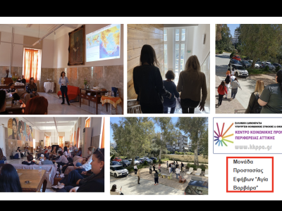 Σεμινάριο και Άσκηση Ετοιμότητας για εργαζόμενους και ωφελούμενους στη Μονάδα Προστασίας Εφήβων «Αγία Βαρβάρα», Νέα Σμύρνη, 07/04/2026