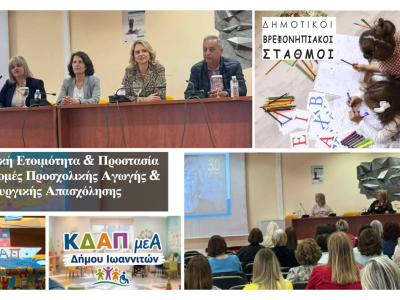 Σεμινάριο για εργαζόμενους σε παιδικούς σταθμούς και Κέντρα Δημιουργικής Απασχόλησης, Ιωάννινα, 04/05/2026