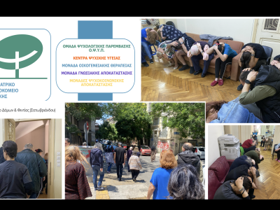 Σεμινάριο  και Άσκηση Ετοιμότητας για εργαζόμενους και ωφελούμενους σε Μονάδα Ψυχοκοινωνικής Αποκατάστασης – Οικοτροφείο του Ψυχιατρικού Νοσοκομείου Αττικής, Αθήνα, 20/05/2026