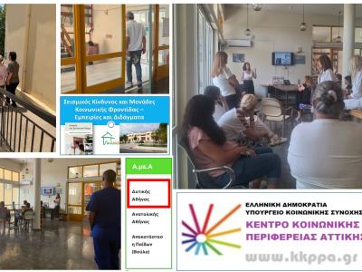 Σεμινάριο για εργαζόμενους στο Παράρτημα ΑμεΑ Δυτικής Αθήνας, Αγία Βαρβάρα, 20/07/2026