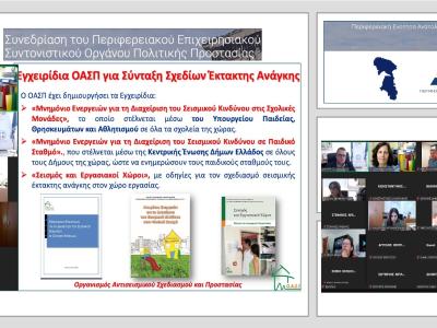 Ο ΟΑΣΠ συμμετείχε στη συνεδρίαση του Περιφερειακού Επιχειρησιακού Συντονιστικού Οργάνου Πολιτικής Προστασίας (ΠΕΣΟΠΠ) της Περιφερειακής Ενότητας Ανατολικής Αττικής στις 13/07/2026.  Το θέμα της τοποθέτησης του ΟΑΣΠ αφορούσε στον σχεδιασμό και υλοποίηση δράσεων πρόληψης, ετοιμότητας και άμεσης απόκρισης που στοχεύουν στη μείωση της σεισμικής διακινδύνευσης.