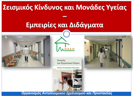 Σεμινάριο για εργαζόμενους σε Μονάδες Υγείας, Περιστέρι