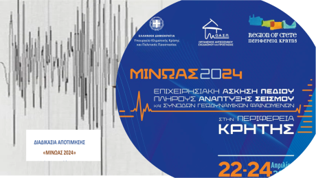 Συνάντηση Εργασίας για την Αποτίμηση της Επιχειρησιακής Άσκησης Σεισμού «Μίνωας 2024», Αμαρούσιο, 09/07/2024