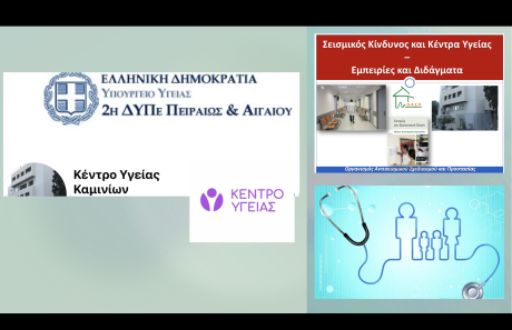 Σεμινάριο για εργαζόμενους σε Μονάδες Υγείας, Πειραιάς, 06/09/2024