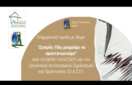 Ενημερωτική Ομιλία, Γαλάτσι, 25/09/2024